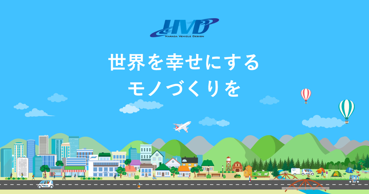 原田車両設計株式会社