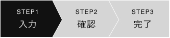 STEP 1 入力