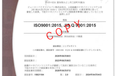 「ISO9001：2015」認証を取得