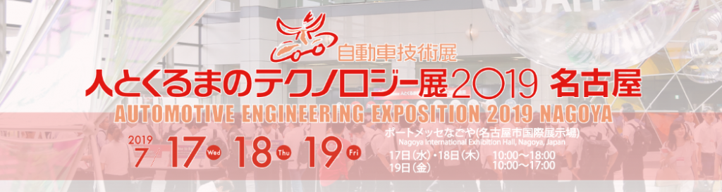 ポートメッセ名古屋《人と車とテクノロジー展 2019》に出展しました