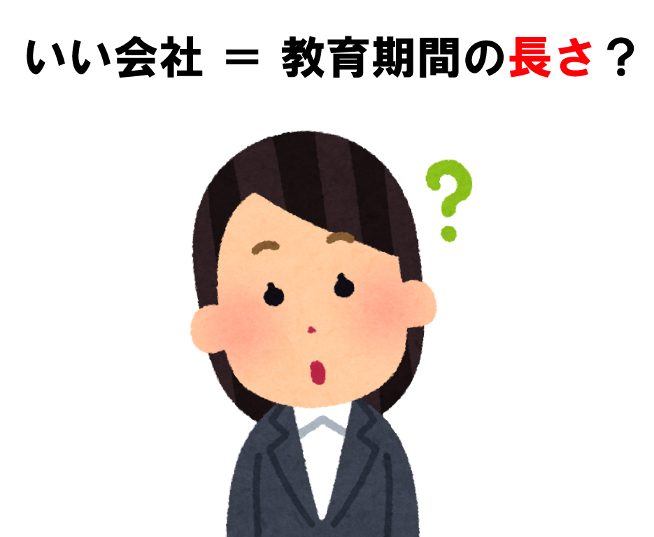 教育期間は長ければ「いい会社」!?　会社選びで「教育」を重視し過ぎる落とし穴。②