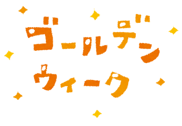 ゴールデンウィーク休暇のお知らせ