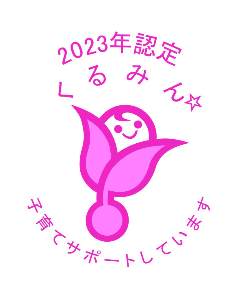 子育てサポート企業「くるみん」に認定されました。