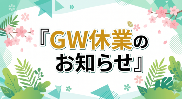 ゴールデンウィーク休暇のお知らせ