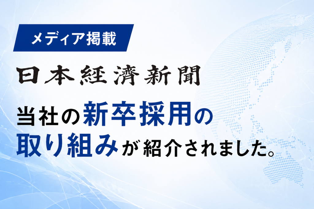 【メディア掲載】日本経済新聞にて、当社の新卒採用の取り組みが紹介されました