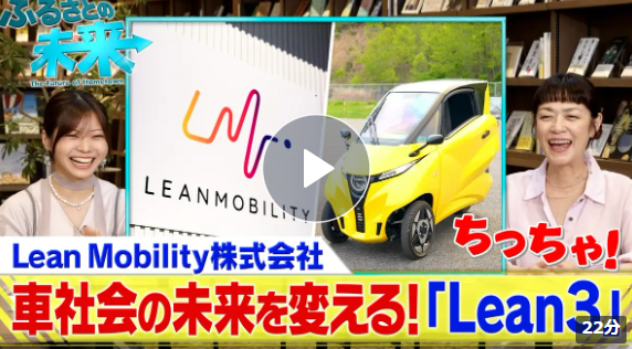 【メディア掲載】TBS「ふるさとの未来」Lean Mobility株式会社 特集に、当社開発プロジェクトメンバーが紹介されました