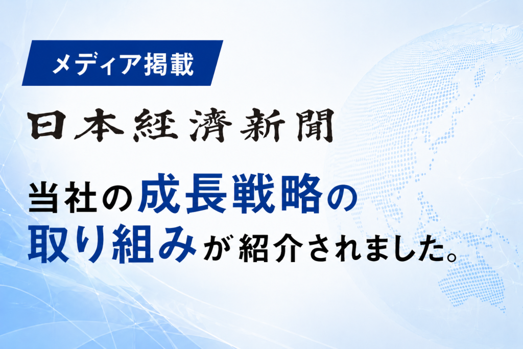 【メディア掲載】当社の成長戦略が日本経済新聞で紹介されました