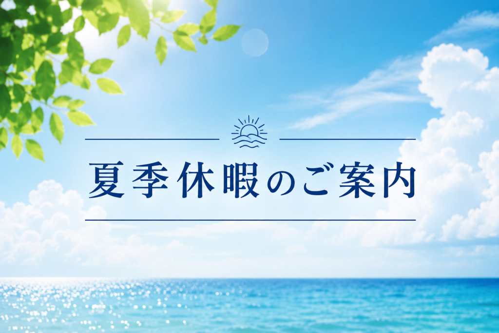 夏期休暇のお知らせ