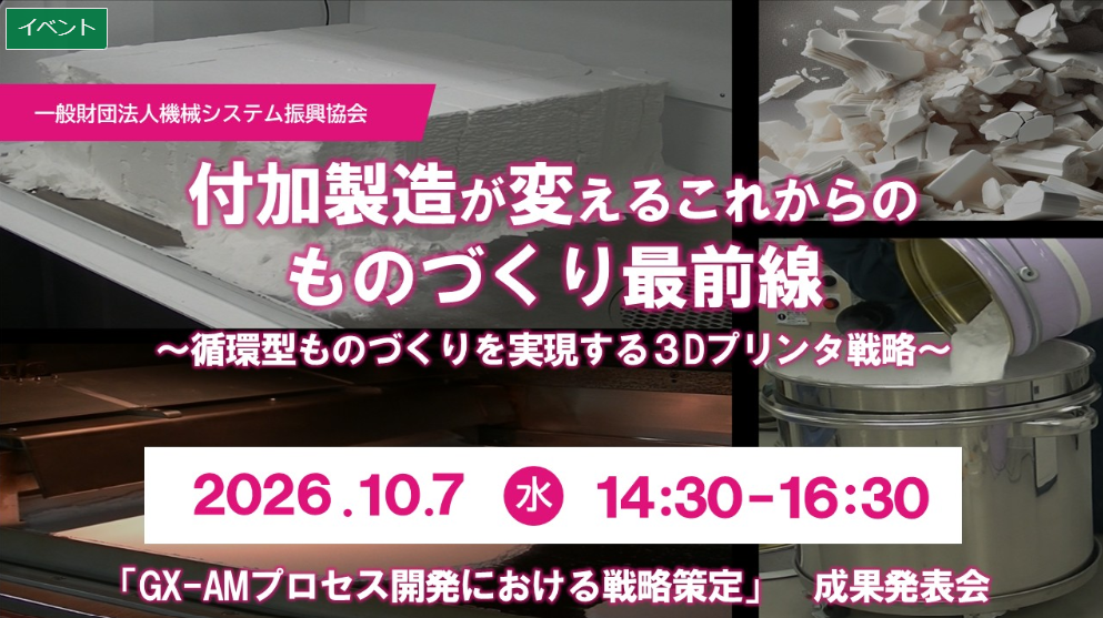 【セミナー登壇】「付加製造が変えるこれからのものづくり最前線」に当社常務執行役員が登壇します
